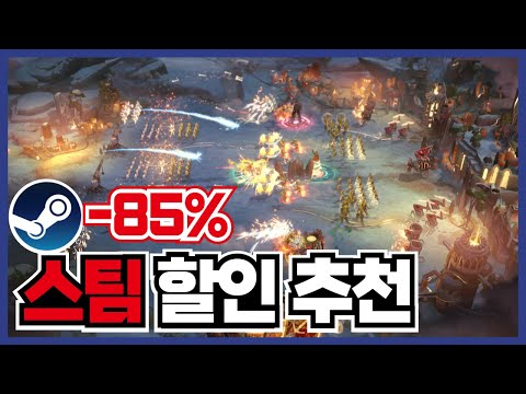 최대85% 득겜 찬스 스팀 게임 할인 추천 20가지!! [ 스팀 게임 추천 ]