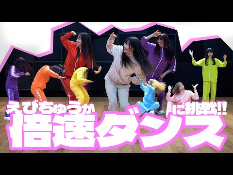 【ebichu】Tried dancing at 2x speed