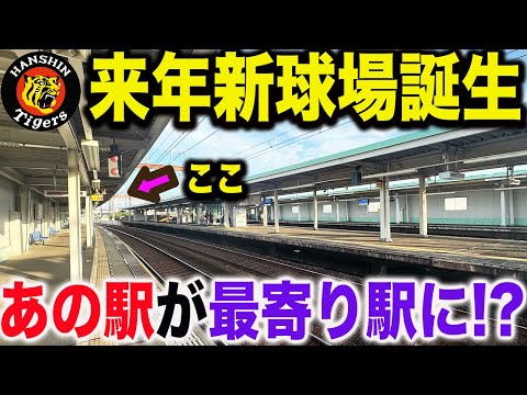 【利用者増加は確定】来年誕生する新しいプロ野球球場の工事状況と阪神線の新しい球場の最寄り駅に行ってみた【阪神タイガース・CSクライマックスシリーズ】