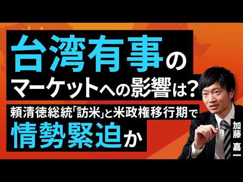 台湾有事のマーケットへの影響は？頼清徳総統「訪米」と米政権移行期で情勢緊迫か（加藤 嘉一）【楽天証券 トウシル】