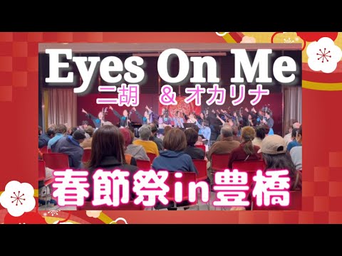 Ocarina&二胡&ギター『Eyes On Me』春節祭in豊橋