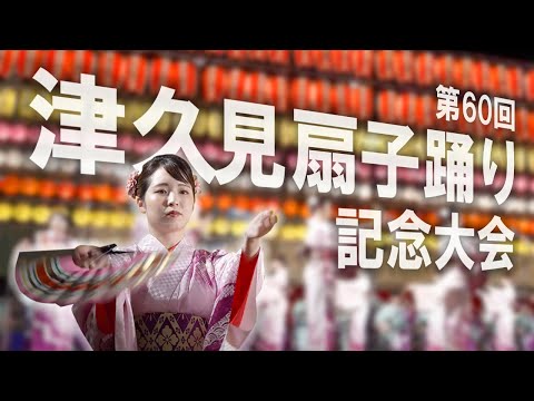 第60回津久見扇子踊り記念大会