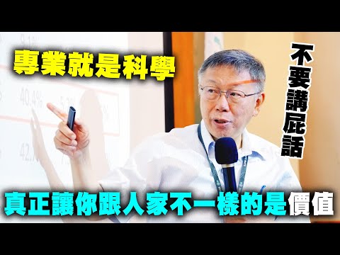 民眾黨青年營柯文哲：真正會讓你跟人家不一樣的是價值