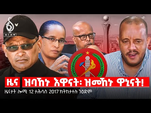 🔴TBS TV NEWS|  ዲዲኣርን ህይወት ተጋደልትን | ድሮናት ኣብ ኣፍሪካ | ጥርዓን ሰራሕተኛታት መስፍን