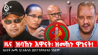 🔴TBS TV NEWS|  ዲዲኣርን ህይወት ተጋደልትን | ድሮናት ኣብ ኣፍሪካ | ጥርዓን ሰራሕተኛታት መስፍን