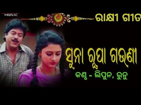 Suna Rupa Gauni old odia song || Bijaya Mohanty & Rachana || Super Hit Odia Movie Song #rakhi