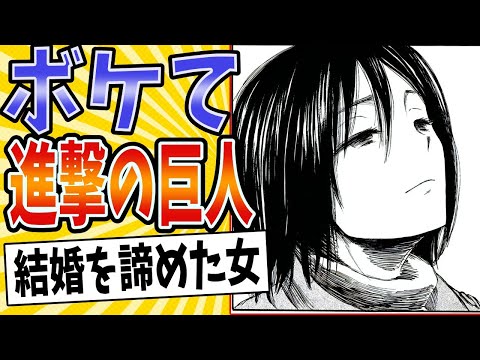 【駆逐された乙女心】面白すぎる進撃の巨人ボケてまとめたったwww【殿堂入り】【ボケて2ch】#mad#ミカサ#最後