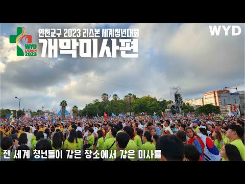 인천교구 2023 리스본 세계청년대회 순례/ 개막미사편