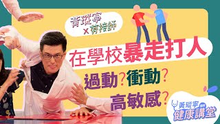 孩子經常情緒暴走，是個性敏感、衝動還是可能過動？親師可以怎麼做？│黃瑽寧x剪接師EP23