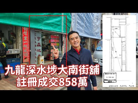 今日註冊：第4918成交，註冊成交港幣858萬，感覺5分，深水埗大南街368號地下，建築面積約600呎，實用面積約400呎。遺產貨。