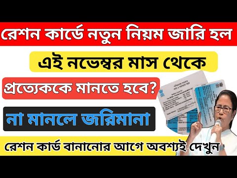 রেশন কার্ডে নতুন নিয়ম চালু হলো প্রত্যেককে মানতে হবে না হলে জরিমানা I Ratio Card New Rules Update