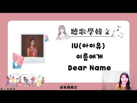 📣阿敏與雷吉娜的韓文歌電台🎙手把手教會你 「IU(아이유) - 이름에게 Dear Name（致姓名/致名字）」