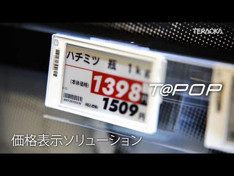 売価表示の一元管理『T＠POP（ESL）』_Short Video