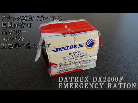 DATREX DX2400F 映画シン・エヴァンゲリオンに出てきたレーション...らしい