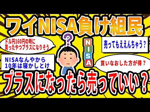 【2chお金の話題】ワイNISA負け組民、プラスに転じたら一旦売ってええか？【2ch有益スレ】