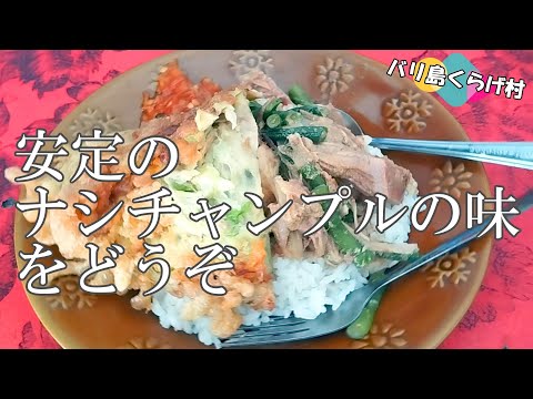 【バリ島ワルン巡り】安定の味のナシチャンプルはローカルワルン初心者でも美味しく食べて頂けます！