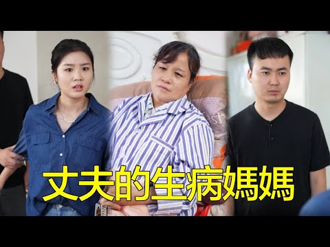 兒子把生病的媽媽悄悄安置在出租屋，就怕嚇跑剛去的媳婦，誰料媳婦得知大怒！【婆婆也是妈】