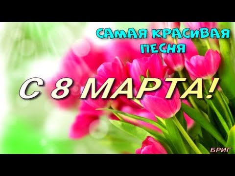 С 8 МАРТА💐ОБАЛДЕННАЯ ПЕСНЯ ДЛЯ ЖЕНЩИН НА 8 МАРТА!СУПЕР КРАСИВОЕ ПОЗДРАВЛЕНИЕ С 8 МАРТА💖С ПРАЗДНИКОМ!