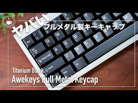 It’s titanium! ? Introducing an incredible keycap! Awekeys Full Metal Keycap Full metal keycap!