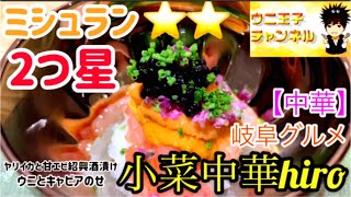 【岐阜グルメ】ミシュラン二つ星獲得⭐️⭐️名実ともに岐阜を代表をする中華【小菜中華hiro】ウニ王子チャンネル#35