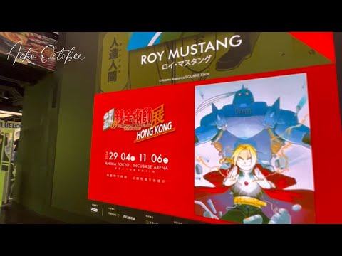 Anima Tokyo 尖沙咀動漫店 試業首日 | 鋼之鍊金術師展 香港站 cafe! Fullmetal Alchemist Exhibition in Hong Kong #vlog #anime