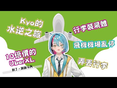 【NIJISANJI EN | Kyo Kaneko】每次出國都出事！我只是想跟大家吃飯而已啊！一連串水逆事件全解析【彩虹社烤肉（eng sub）】