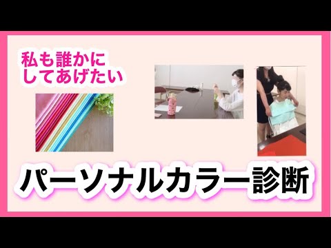 私も誰かにしてあげたい【パーソナルカラー診断】