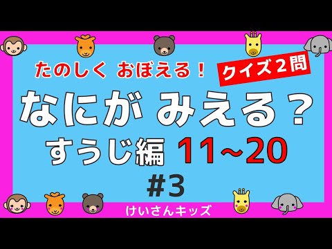 【なにがみえる？すうじ編１１～２０＃3】クイズ２問 １ １から２０ すうじをおぼえる。初めて学ぶ数字。算数を勉強。【幼児・子供向け さんすう知育動画】