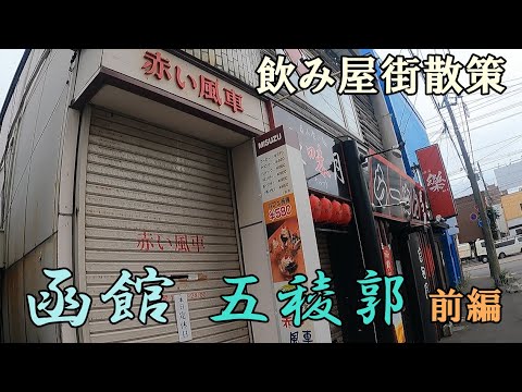 北の歓楽街があると聞いて行ってみた　函館【五稜郭飲み屋街】昼散歩