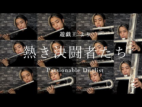 【11flutes】熱き決闘者たち - 遊戯王より