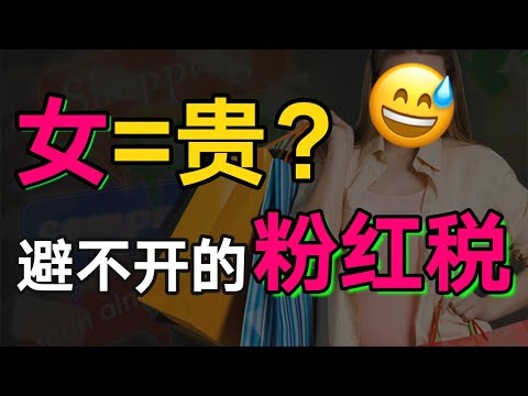 怒斥粉红税！女生就该多掏钱吗？和“女”沾边凭什么更贵？