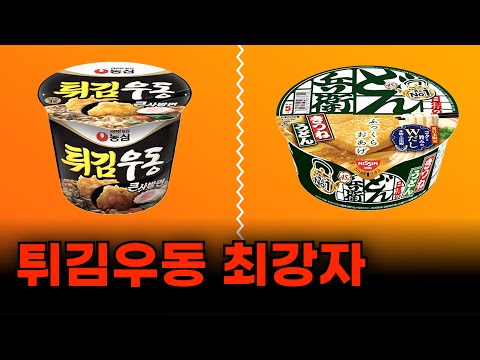 한국 튀김우동 vs 일본 튀김우동