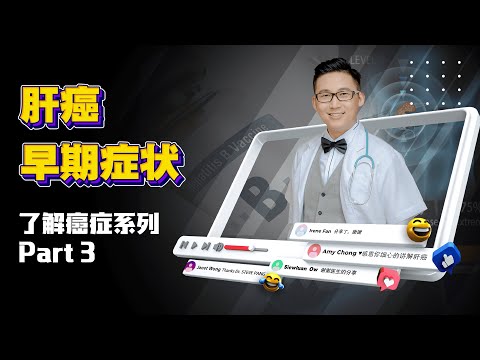 《癌症很可怕？了解初期症状提早治疗就不怕- Part 3》肝癌篇 | DrSteve的医学世界EP16