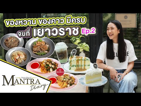 ของหวาน ของคาวมีครบ จบที่เยาวราช  Ep.2  ออกอากาศ 17 พฤศจิกายน 2566 #มันตราไดอะรี่