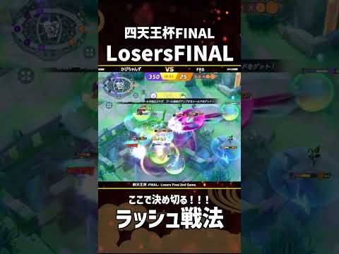 #四天王杯 -FINAL- Losers  Final 2st Game かびちゃんずのラッシュ戦法！ #ポケモンユナイト #ポケユナ