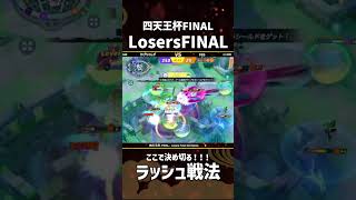 #四天王杯 -FINAL- Losers  Final 2st Game かびちゃんずのラッシュ戦法！ #ポケモンユナイト #ポケユナ