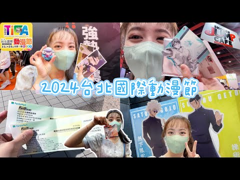 【Vlog】2024TIFA台北國際動漫節✏️丨上海JUMP咖啡首次設攤位！野獸國打卡送咒術迴戰明信片～丨呪術廻戦、名偵探柯南、安室透、世貿、動漫展、開箱、野獸國、二次元、排球少年、五條悟、一番賞