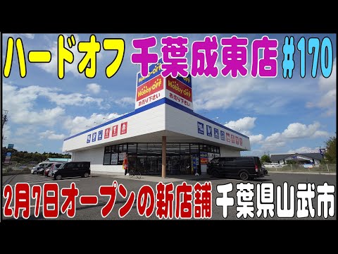 掘り出し物あるかな？ ＃170 ハードオフ千葉成東店  2月7日オープンの新店舗（千葉県山武市）