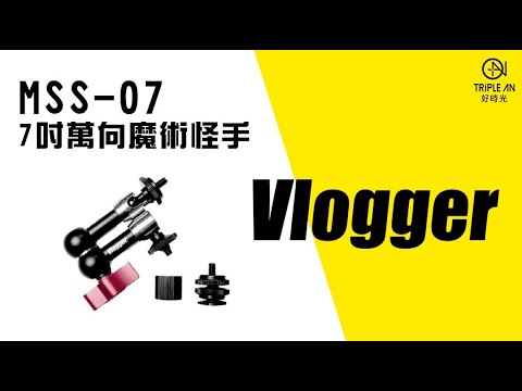 【Vlogger MSS-07 7吋萬向魔術怪手】