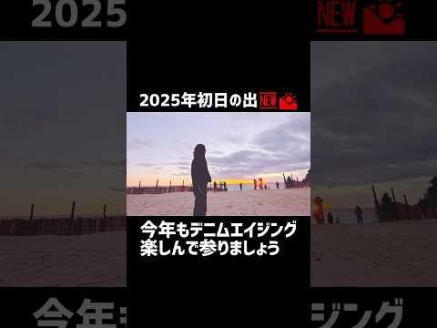 【2025年初日の出】もデニムエイジングは終わらない　#アメカジ #ジーンズ #ワンピースオブロック #初日の出 #伊豆 #観光 #白浜 #経年変化 #色落ち