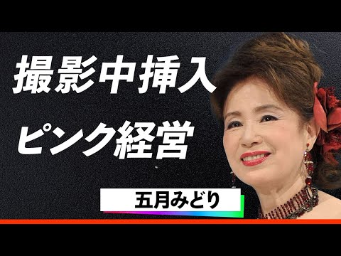 【暴露】五月みどりが撮影中に挿入本番した真相とは…！？「おひまなら来てね」の歌手がラブホテル経営を始めた意外すぎるきっかけに言葉を失う！