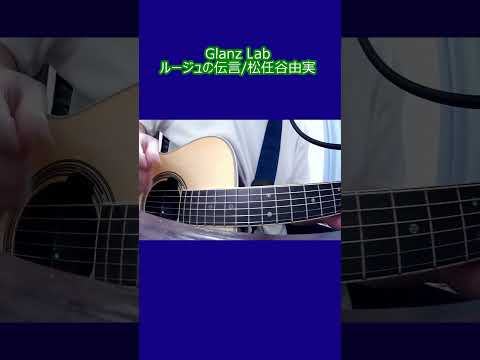 ルージュの伝言/松任谷由実 (cover)　#shorts #cover #弾き語り