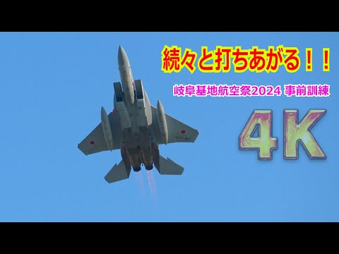 【4K】捻り込みにハイレート！7機が立て続けに怒涛のテイクオフ！！（F-15×3・F-2×2・T-4×2） /岐阜基地航空祭2024 事前訓練 2024/11/08【航空自衛隊】