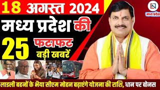 18 August 2024 Madhya Pradesh News मध्यप्रदेश समाचार। Bhopal Samachar भोपाल समाचार CM Mohan Yadav