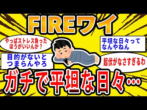 【2chお金の話題】FIREワイ、ガチで平坦な日々…【2ch有益スレ】