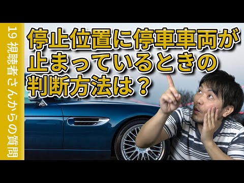 【視聴者質問】停止線付近に停車車両がいるときの立ち回りは？ | けんたろうの運転チャンネル