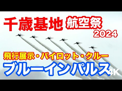 ブルーもクルーもかっこいい！ブルーインパルス@千歳基地航空祭 2024 Blue Impulse Flight Display @ Chitose Air Base Air Show 2024