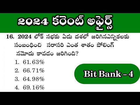 కరెంట్ అఫైర్స్ ప్రాక్టీస్ ప్రశ్నలు | Current Affairs Practice Bits Test Part 4 In Telugu #appsc