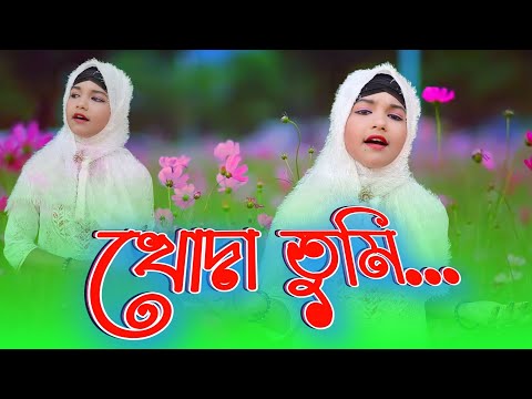 খোদা তুমি জগত মাউলা তমাৰ নিলা বুজাইয়া বৰো টান||Khuda tumi jogot mawla r Nila Buja boro taan