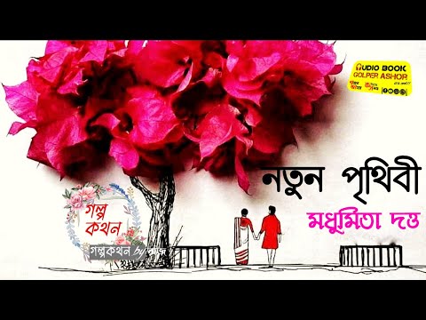 নতুন পৃথিবী || মধুমিতা দত্ত || কন্ঠে: রাজ || AUDIObook_Golper_Ashor ( প্রতিলিপি )